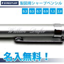 ステッドラー　製図用シャープペンシル　シルバー　名入れ無料0.3／0.5／0.7／0.9／1.3／2.0ミリstaedtler 高級感のあるメタルボディ　名入無... ランキングお取り寄せ