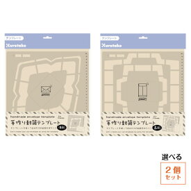 【選べる2個セット】手作り封筒テンプレート　呉竹　Kuretake