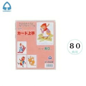 【ゆうパケット発送・送料込み】 コレクト トレーディングアルバム カード上手 CF-2280S タテ型80枚用