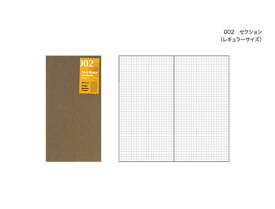 【ゆうパケット送料込み】TRAVELER'S notebook　リフィル　セクション【002】トラベラーズノート　レギュラーサイズ