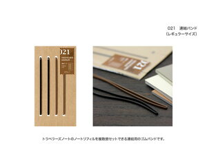 TRAVELER'S notebook　連結バンドトラベラーズノート　レギュラーサイズ　【021】