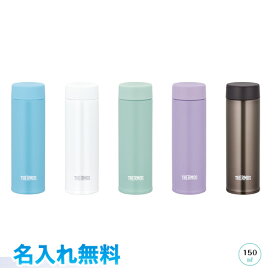 宅配便送料・名入れ代込み！Thermos 真空断熱ポケットマグ　0.15L 小容量モデル　名入れ無料JOJ-150　ライトブルー　ホワイト　ミント　パープル　ブラウンサーモス　ボトル　水筒　マグタイプラッピング無料　ギフト、贈り物、プレゼントに