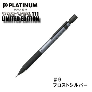 【正規販売店】【名入れ料金・ゆうパケット料込み】 プラチナ プロユース171 限定 プラチナ万年筆 PRO-USE171 シャープペンシル シャーペン シャープ 本格的 製図用 名入れ プレゼント ギフト