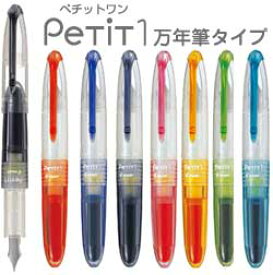 ゆうパケット送料込み！パイロット　Petit1　ペチットワン　万年筆タイプ　同色5本セット