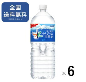 アサヒ飲料 富士山のバナジウム天然水 2L 1箱 （6本入） 送料無料 おいしい水 水 防災備蓄 災害用備蓄 ペットボトル 天然水 2l