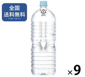 【全国送料無料】 アサヒ おいしい水 天然水 ラベルレスボトル(2L*9本入)【おいしい水】 お水 水 ペットボトル