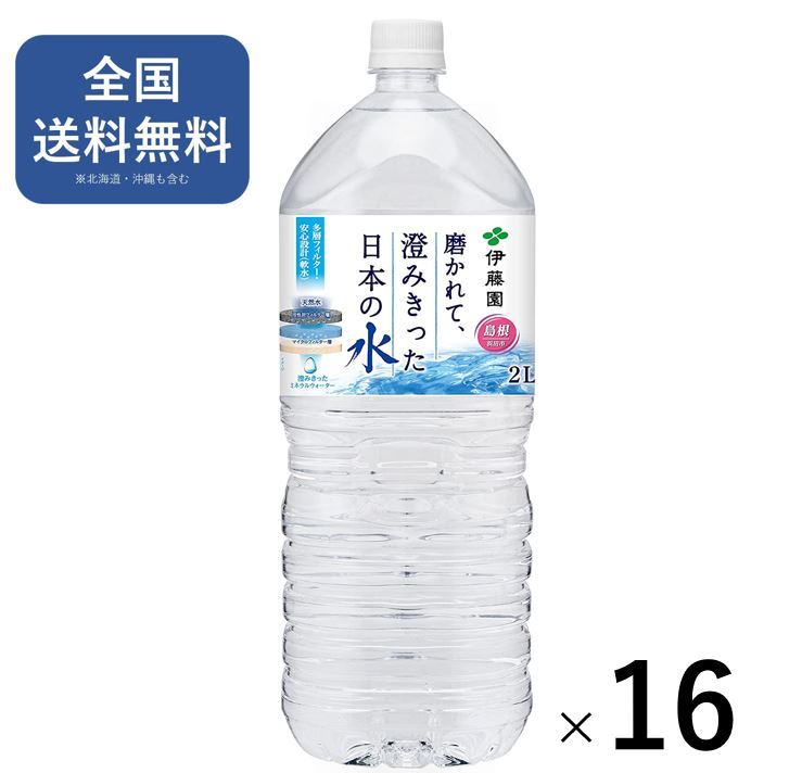伊藤園 磨かれて、澄みきった日本の水 島根 2L×16本送料無料 水 ミネラルウォーター 天然水 direct-shop  MitaHouse official