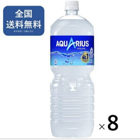 コカ・コーラ アクエリアス ペットボトル 2L × 8本送料無料 スポーツドリンク 水分補給 夏バテ 飲み物