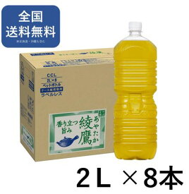 綾鷹 ラベルレス 2l PET × 8本 緑茶 お茶 2L 国産茶葉 ペットボトル
