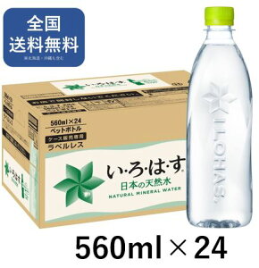 い・ろ・は・す / いろはす ラベルレス ペットボトル PET 560ml x 24本 1ケース 送料無料【メーカー直送】 飲料水 いろはす 天然水 いろはす水 防災 水 ケース お水 箱 ペットボトル 鉱水 おいし