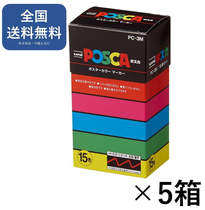 楽天市場】posca 三菱鉛筆 水性ペン ポスカ 細字 丸芯 15色 PC3M15C 5 posca 三菱鉛筆 水性 ポスカ 細字 丸芯 15色 PC3M15C20箱