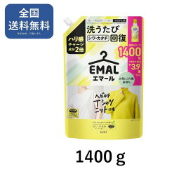 エマール おしゃれ着洗剤 詰替 リフレッシュグリーンの香り 1400g 【送料無料】花王 中性 液体 洗濯洗剤 型崩れ防止 シワ・縮み防止 ドライマーク まとめ買い 日々処