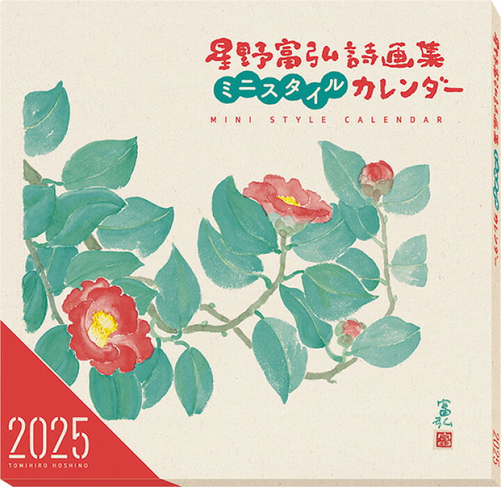 楽天市場】星野富弘詩画集ミニスタイルカレンダー2025年版 : Pen 