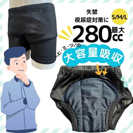 男性用尿漏れ対策パンツ　まだおむつを使っていますか　おむつしかないと思っていませんか　吸水布・防水布付き　SMLサイズ　【mjb581】SORAスピードW