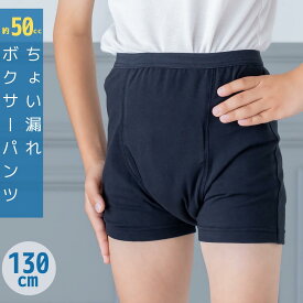 ＼子どもプチ漏れ対策に!／プチ漏れボクサーパンツ 120cm ~160cm　子ども　キッズ　男の子　小学生　おねしょ対策　男性　おむつ　失禁パンツ　尿漏れパンツ　パッド　　トレーニングパンツ　キッズパンツ　【itj0101-150】【日本製】【ポスト投函便送料そそう