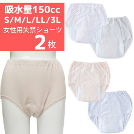 【32029】【S/M/L/LL/3L 2枚組】【大きいサイズ】女性用失禁ショーツ 安心（吸水量150cc）【尿漏れ 尿漏れパンツ / 失禁パンツ/レディース/女性】【母の日】【重失禁】【日本製】