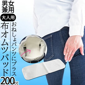 【ポスト投函便送料無料】男女兼用　大人用　布おむつ【メーカー取寄商品】☆失禁パッド☆おねしょパンツにプラスで更に安心！【ka-a02】200ml吸収(適量100ml～150ml）　成形オムツ(防水なし)【RCP】【smtb-k】【w1】【日本製