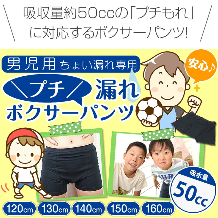 楽天市場 子どもプチ漏れ対策に プチ漏れボクサーパンツ 150cm 子ども キッズ 男の子 小学生 おねしょ対策 男性 おむつ 失禁パンツ 尿漏れパンツ パッド トレーニングパンツ キッズパンツ Itj0101 150 日本製 ネコポス便送料そそう ミタカジャパン