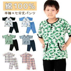 【送料無料】 綿100% パジャマ キッズ 男の子 半袖　110cm～130cm 夏