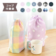 【メール便送料無料】コップ袋 マチ付き巾着 ノーアイロン ノンアイロン 歯磨き 給食 子供 キッズ 小学校…