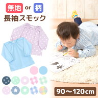 【メール便送料無料！】 スモック キッズ こども 長袖 無地 柄 女の子 男の子 幼稚園 保育園 園児 入園 …