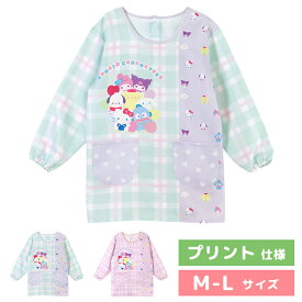 ＼今ならクーポン使用で10％オフ！／【メール便送料無料！】 エプロン スモック 保育士 キャラクター プリント仕様 サンリオ キティ ポムポムプリン マイメロ クロミ シナモロール ハンギョドン ポチャッコ M-L