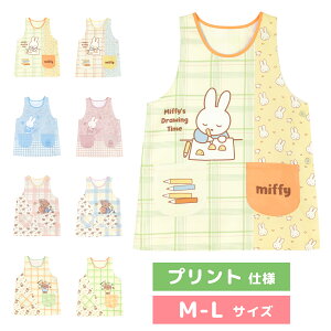 【メール便送料無料！】 エプロン 保育士 キャラクター プリント仕様 ミッフィー miffy うさぎ ウサギ 兎 ボリス