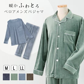 ＼今ならクーポン使用で10％オフ！／送料無料 パジャマ メンズ 長袖 秋 冬 ルームウェア ベロア シャツ 無地 M L LL ネイビー ブルー グリーン ブラウン