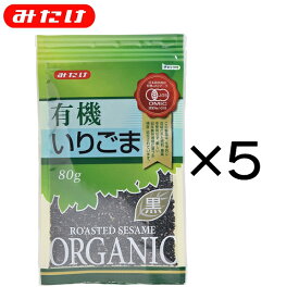 みたけ 有機 いりごま 黒 80g 5個セット 【送料無料】 まとめ買い オーガニック 美肌 美髪 ゴマ 胡麻 いりごま 煎りゴマ 炒りごま 煎り胡麻 いり胡麻 いりゴマ ごま ネコポス　黒ごま　ポリフェノール