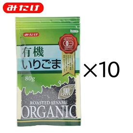 みたけ 有機 いりごま 黒 80g 10個セットオーガニック 有機JAS 認定 業務用 大容量 ゴマ 胡麻 いりごま 煎りゴマ 炒りごま 煎り胡麻 いり胡麻 いりゴマ ごま　黒ごま　ポリフェノール