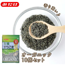 みたけ 有機 すりごま 黒 70g 10個セット 有機JAS認定 プレミアム商品 同梱可能 今注目の有機 オーガニック 商品です ケース販売 送料無料 箱買い ゴマ　黒ごま　ポリフェノール M【