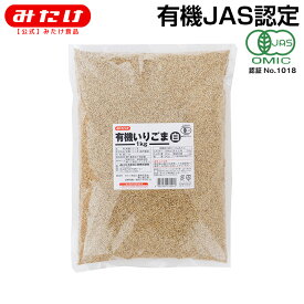 みたけ 有機 いりごま 白 1kg オーガニック 有機JAS 認定 業務用 大容量 ゴマ 胡麻 いりごま 煎りゴマ 炒りごま 煎り胡麻 いり胡麻 いりゴマ ごま M【