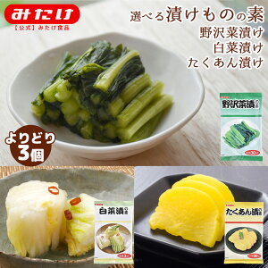 みたけ 選べる 漬物の素 3個 野沢菜漬の素 白菜漬けの素 たくあん漬けの素 80g 漬物の素 季節の野菜 大容量 M【