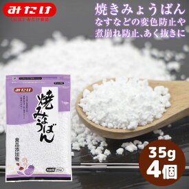 みたけ 焼みょうばん（ミョウバン）35g 4個 料理のほか、みょうばん水なども作れます