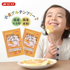 みたけ 大豆粉と米粉のパンケーキミックス200g 2個 送料無料 国産 パンケーキ ホットケーキ ホットケーキミックス グルテンフリー アルミフリー 米粉 保存料 着色料 香料 無添加 離乳食 幼児食 小麦不使用 福袋 決算セール