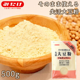 みたけ 大豆粉 500g 失活処理 グルテンフリー 糖質オフ 低糖質 糖質制限 ダイエット 食物繊維 高タンパク 大豆の栄養をまるごとパンやシフォンケーキ・クッキーなど小麦粉変わりに