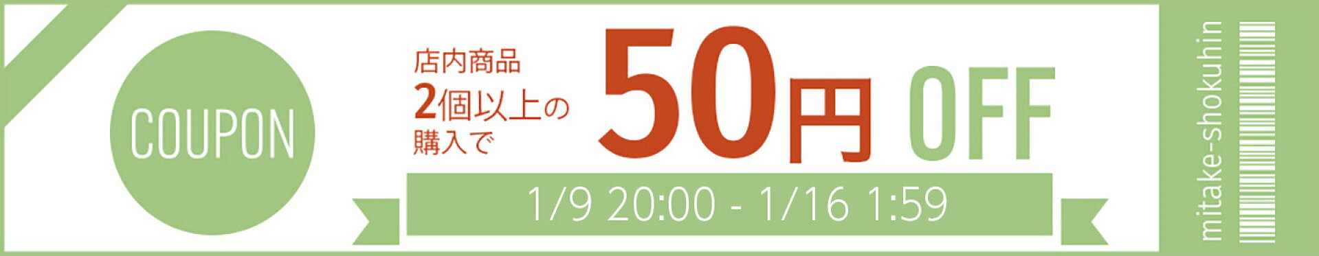 【2個以上で50円OFF】　お買いまとめクーポン！