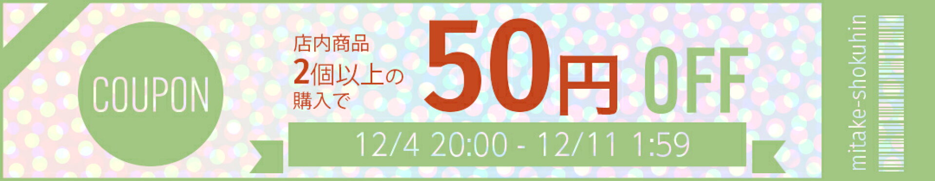 【2個以上で50円OFF】　お買いまとめクーポン！