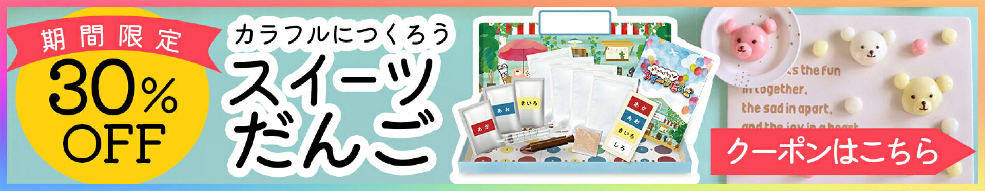 スイーツだんご30％OFF