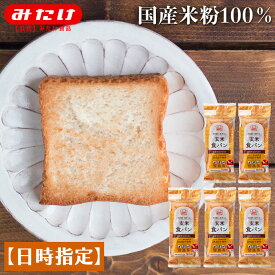 グルテンフリー 玄米食パン 5本セット【日時指定必須】 送料無料 米粉パン 国産米 国産米粉 小麦グルテンフリー 小麦不使用 グルテン不使用 小麦代替え ヴィーガン 健康 グルメ お試し 送料無料 玄米パン 国産 常温保存