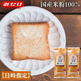 グルテンフリー 国産 玄米食パン 2本セット 【日時指定必須】 送料無料 国産 米粉パン 玄米 国産米粉 小麦グルテンフリー 小麦不使用 グルテン不使用 小麦代替え ヴィーガン 健康 グルメ お試し 玄米パン 常温保存