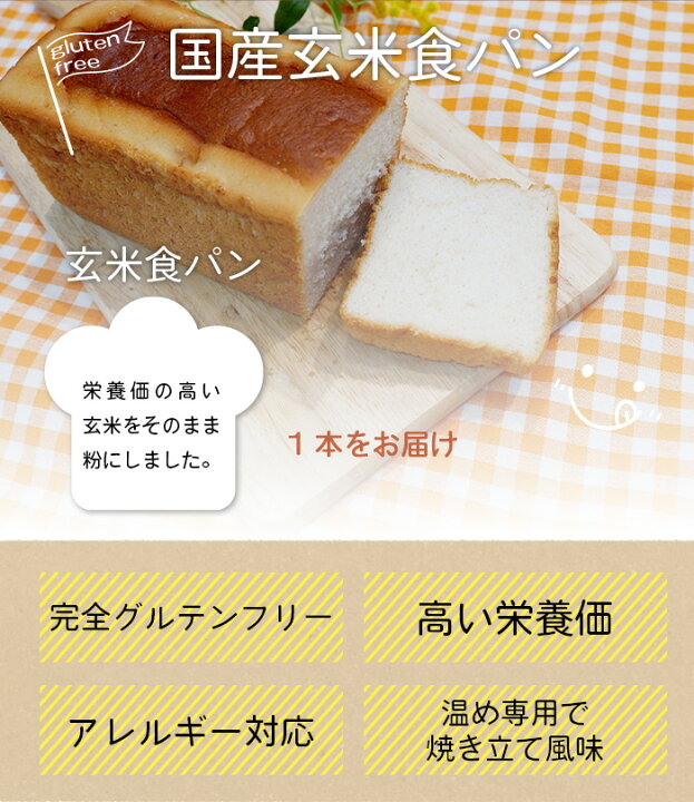 楽天市場 グルテンフリー 玄米食パン 米粉パン 国産米 国産米粉 小麦グルテンフリー 小麦不使用 グルテン不使用 小麦代替え ヴィーガン 健康 グルメ お試し 玄米パン 国産 常温保存 公式 みたけ食品 楽天市場店