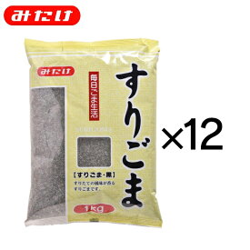 みたけ すりごま 黒 1kg 12個 セット 送料無料 料理 製菓 トッピング ごま屋の胡麻 すりごま 手間いらず もっと使いたい方にオススメ 業務用 大容量　黒ごま　ポリフェノール