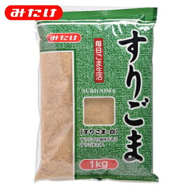 みたけ すりごま 白 1kg 製菓 料理 トッピング ごま屋の胡麻 お得 たくさん使いたい方にオススメ 【業務用】【大容量】 ゴマ 胡麻 ごま すりごま すりゴマ すり胡麻