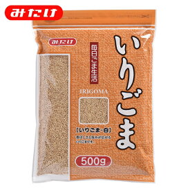 みたけ いりごま 白 500g 料理 製菓 トッピング ごま屋の胡麻 お得 たくさん使いたい方にオススメ 【大容量】 ゴマ 胡麻 いりごま 煎りゴマ 炒りごま 煎り胡麻 いり胡麻 いりゴマ ごま