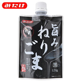 みたけ 旨みねりごま 黒 120g ごま100％ なめらか ドレッシング タレ 製菓 生地にも混ぜやすい ごま屋の練胡麻 使いやすい小袋スタンドパウチタイプ 練り胡麻 練りゴマ 胡麻 ゴマ