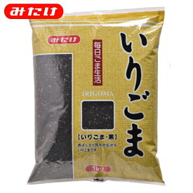 みたけ いりごま 黒 1kg 製菓 料理 トッピング ごま屋の胡麻 お得 たくさん使いたい方にオススメ 【業務用】【大容量】 ゴマ 胡麻 いりごま 煎りゴマ 炒りごま 煎り胡麻 いり胡麻 いりゴマ ごま　黒ごま