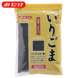 みたけ いりごま 黒 500g 製菓 料理 トッピング ごま屋の胡麻 お得 たくさん使いたい方にオススメ 【大容量】 ゴマ 胡麻 いりごま 煎りゴマ 炒りごま 煎り胡麻 いり胡麻 いりゴマ ごま 黒ご