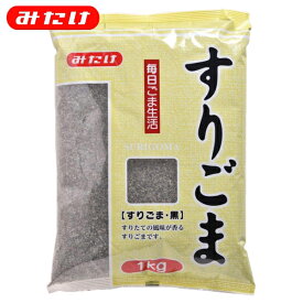 みたけ すりごま 黒 1kg 製菓 料理 トッピング ごま屋の胡麻 お得 たくさん使いたい方にオススメ 【業務用】【大容量】 ゴマ 胡麻 ごま すりごま すりゴマ すり胡麻　黒ごま