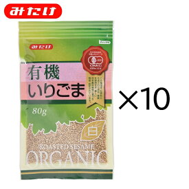 【クーポンあり】みたけ 有機 いりごま 白 80g 10個セット 【箱買い・まとめ買い】 オーガニック 有機JAS 認定 業務用 大容量 ゴマ 胡麻 いりごま 煎りゴマ 炒りごま 煎り胡麻 いり胡麻 いりゴマ ごま